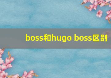 boss和hugo boss区别